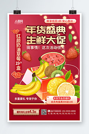 红色年货节水果店促销海报