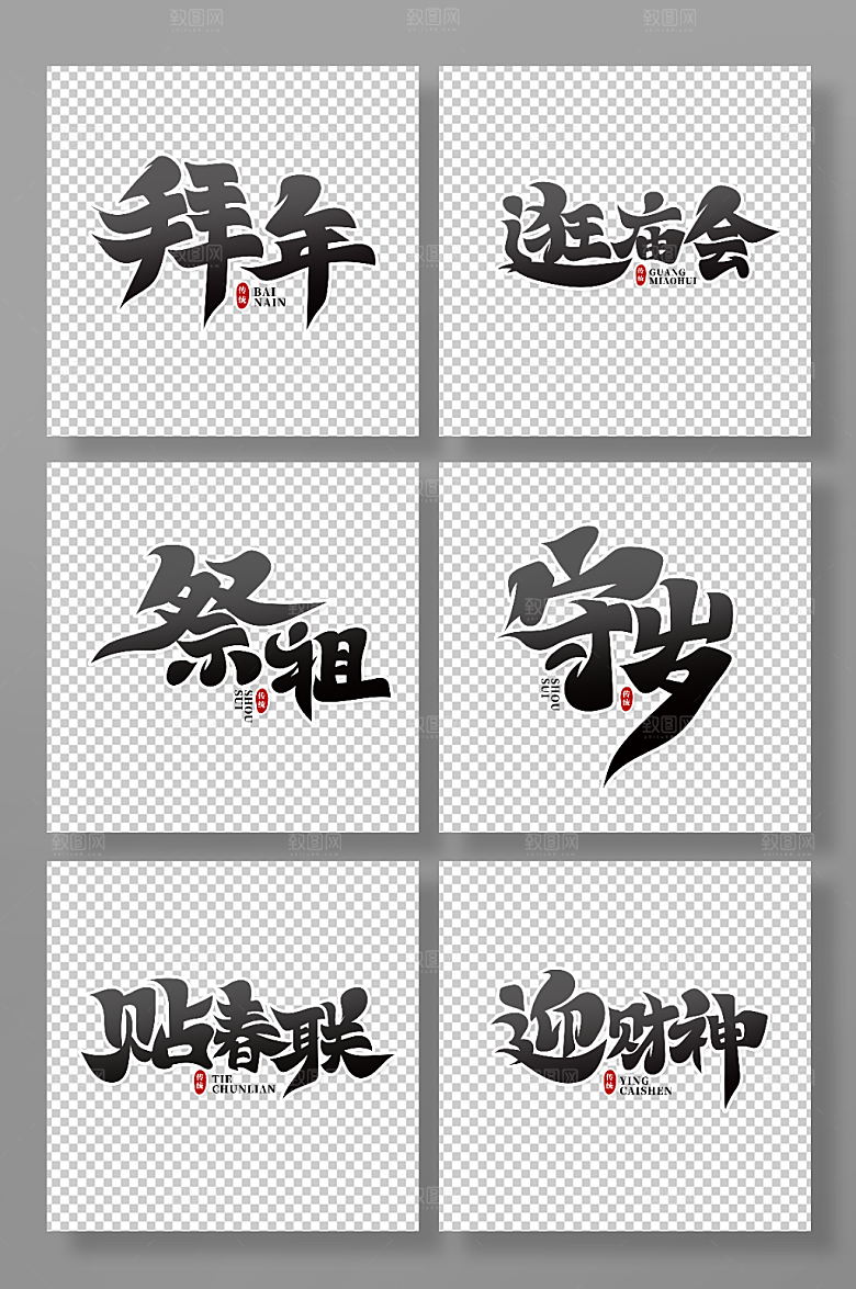 黑色年俗文化主题艺术字