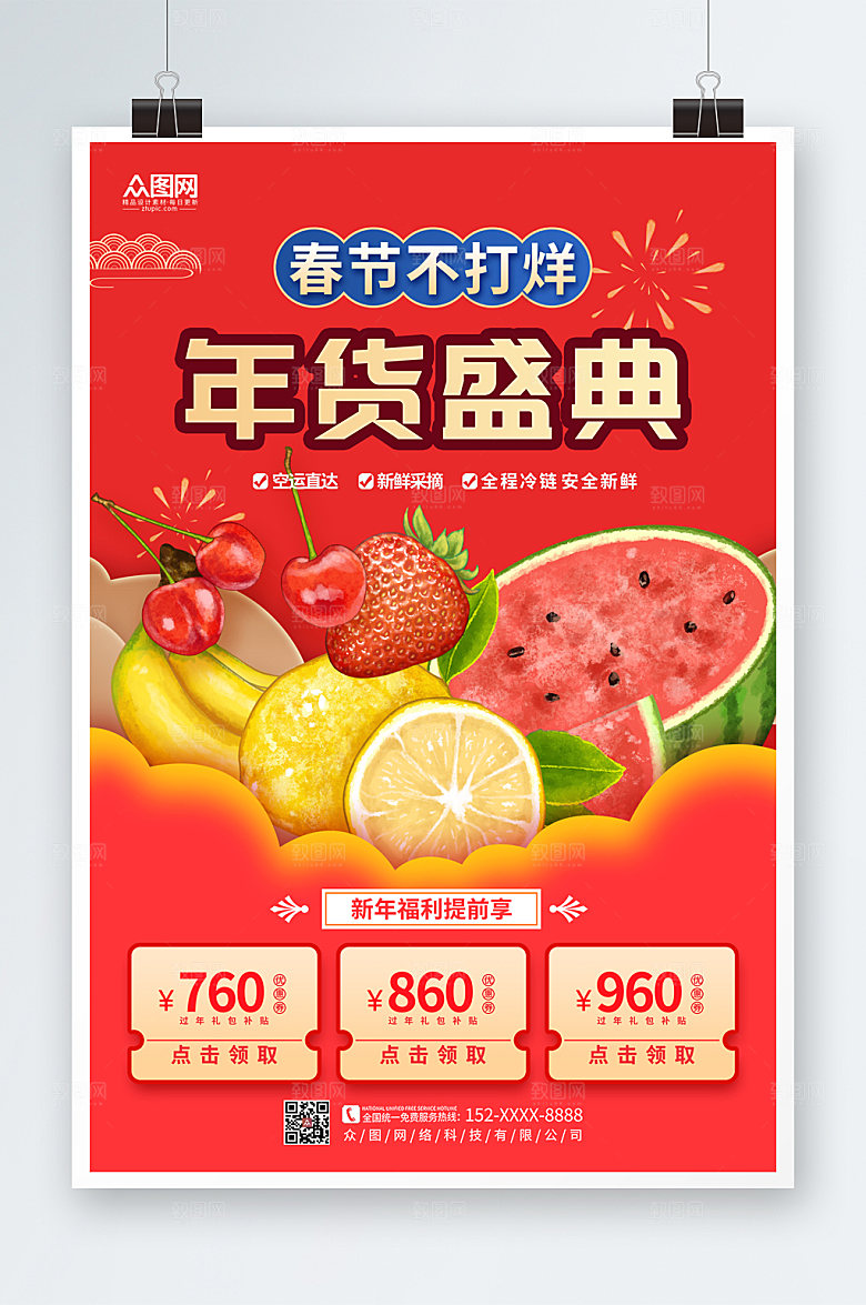 红色年货节水果店促销海报
