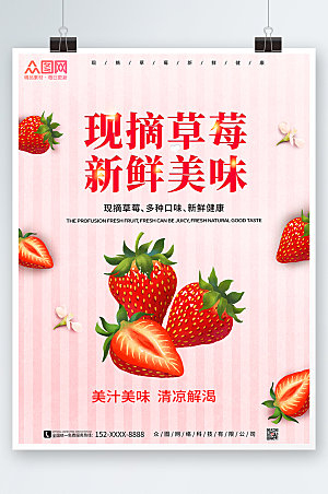 粉色采摘新鲜草莓水果海报