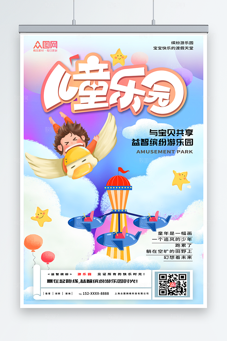 缤纷儿童乐园游乐园海报