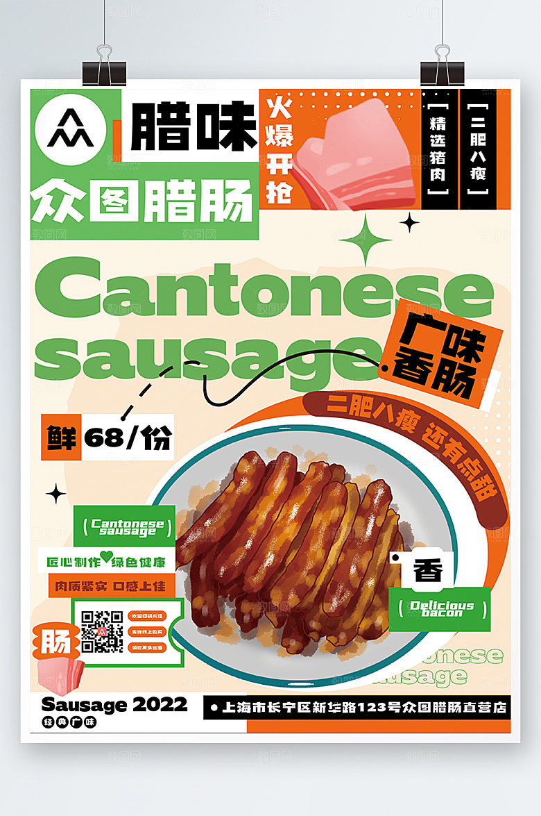 美味创意腊肠腊味美食海报