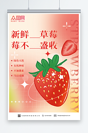 可口采摘新鲜草莓水果海报