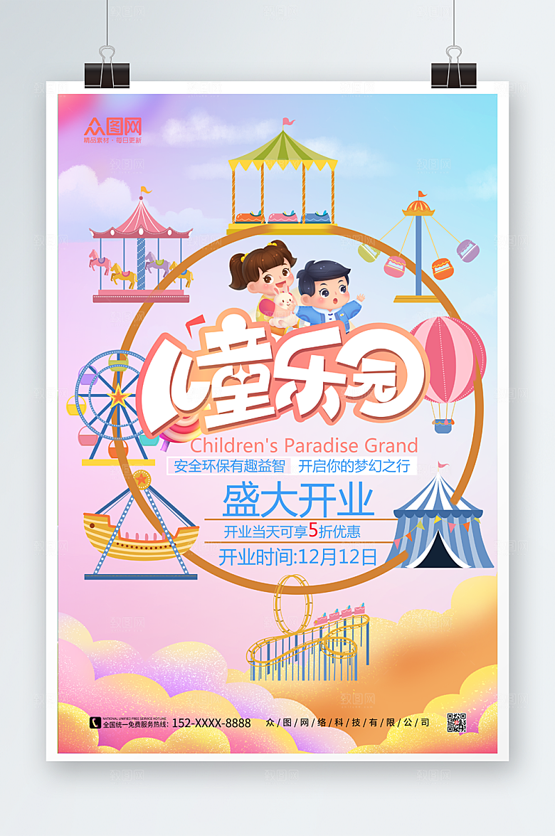 缤纷童趣儿童乐园宣传海报
