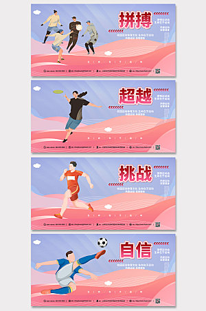 浪漫运动体育文化系列海报展板