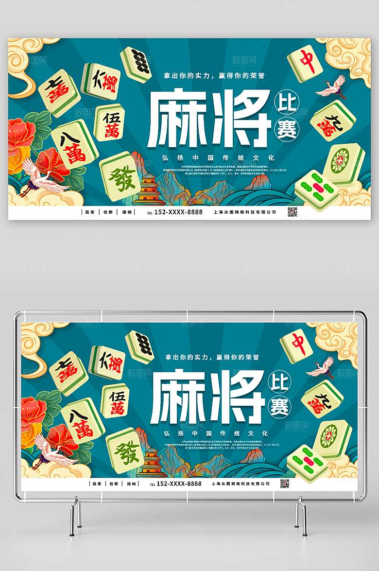 中国传统文化麻将比赛展板