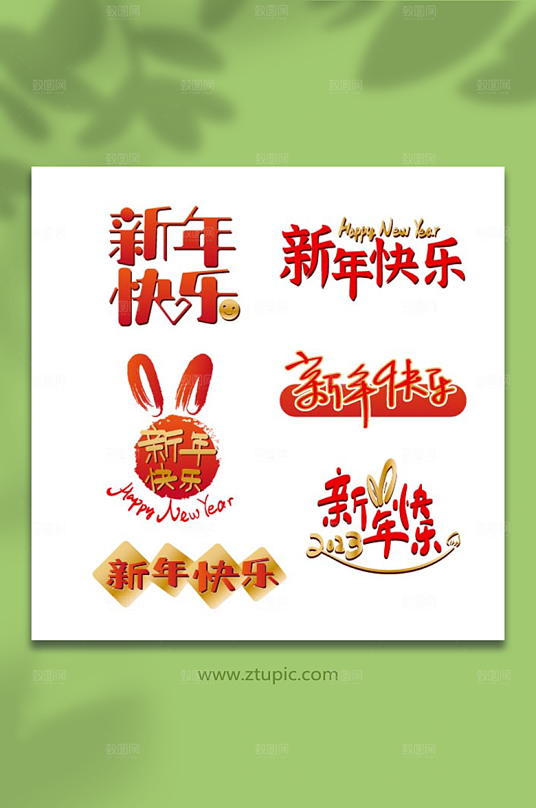 红色新年手写字体设计元素