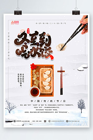 中式冬至饺子摄影图海报
