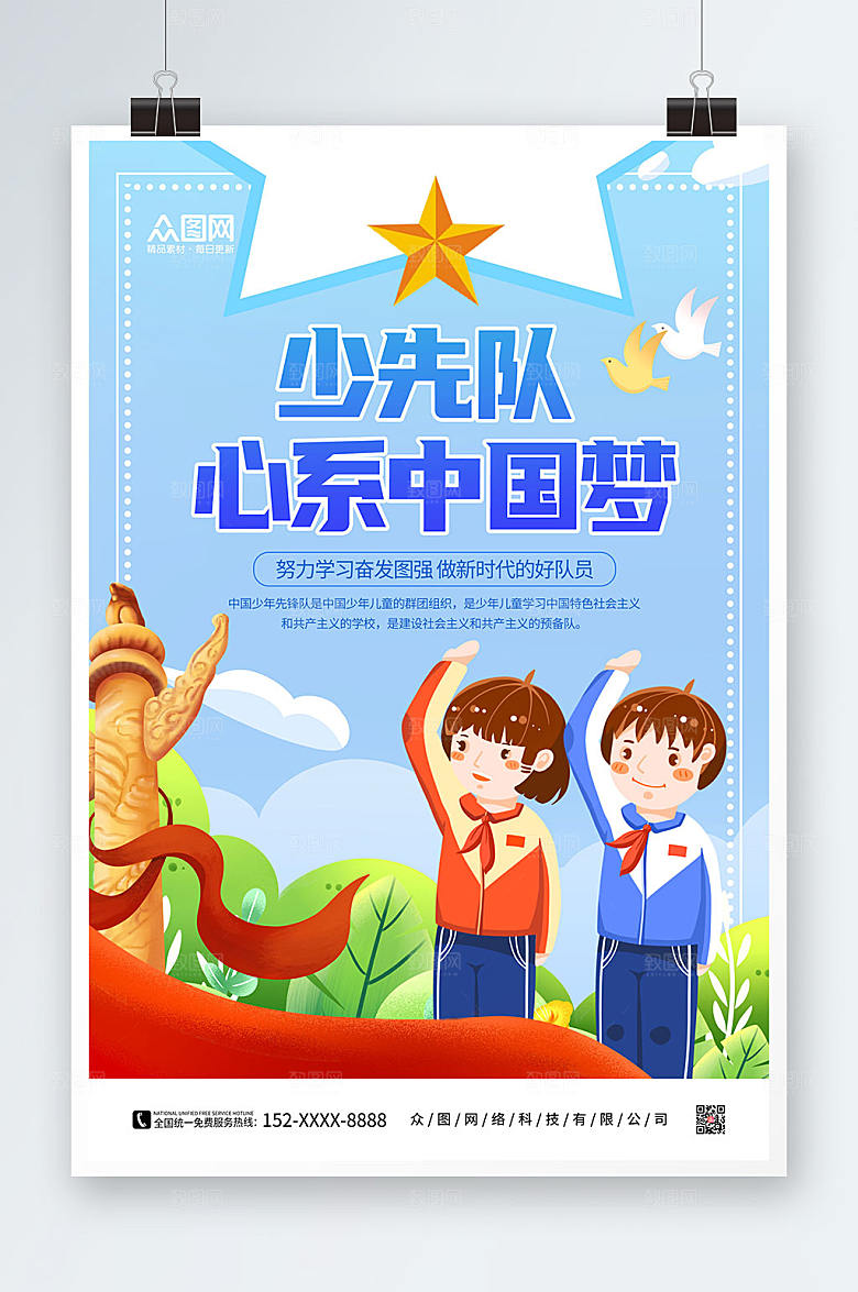 卡通少先队红领巾励志标语海报