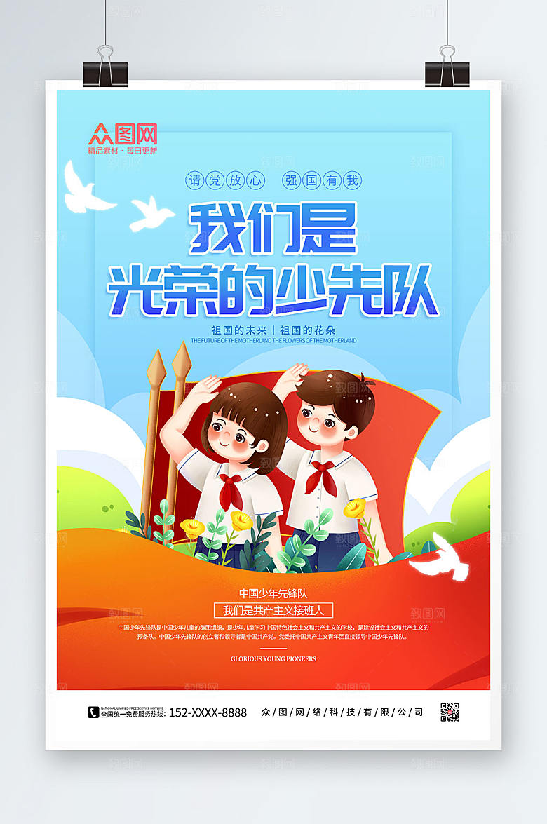 创意少先队红领巾励志标语海报