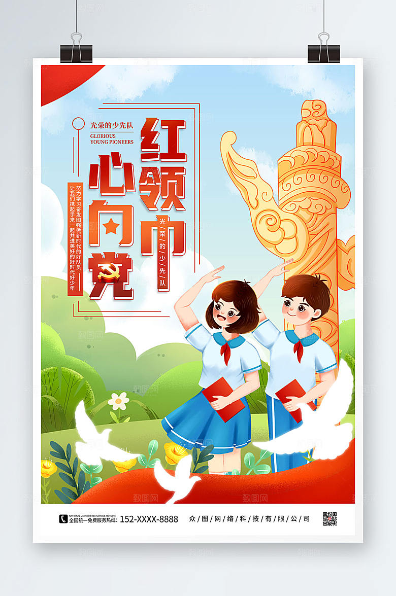 卡通少先队红领巾励志标语海报