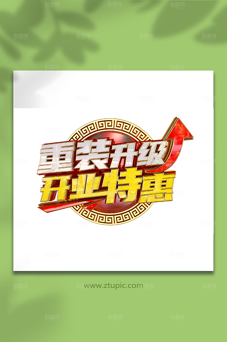 创意个性店面升级立体艺术字