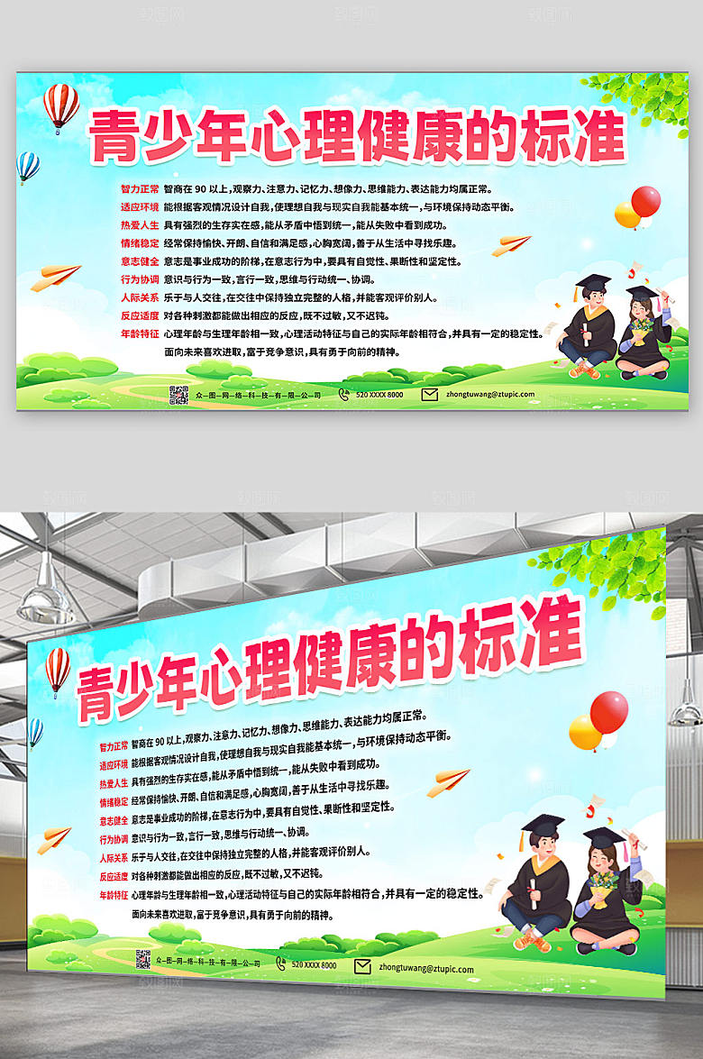 创意学生心理健康知识教育展板