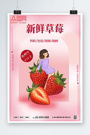 美味新鲜采摘草莓水果海报