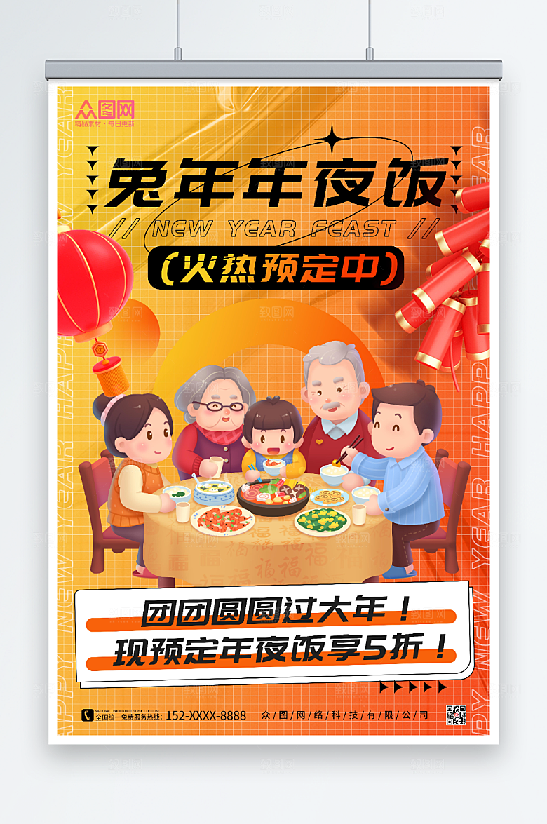 团圆兔年除夕年夜饭预订海报