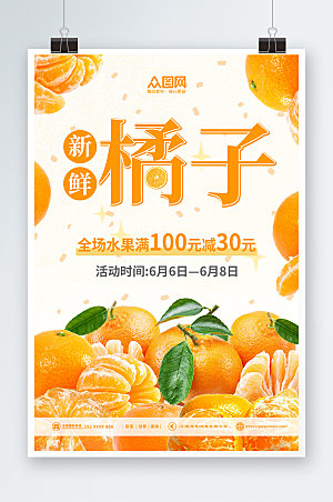 简约创意橘子桔子水果海报