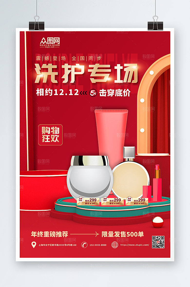 简约创意双十二化妆品海报