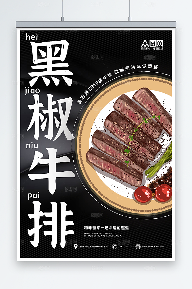 黑色黑椒牛排美食海报