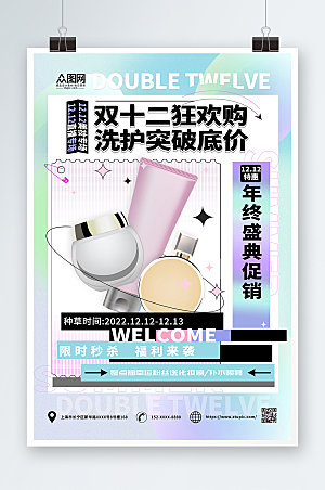 创意双十二化妆品洗护用品海报