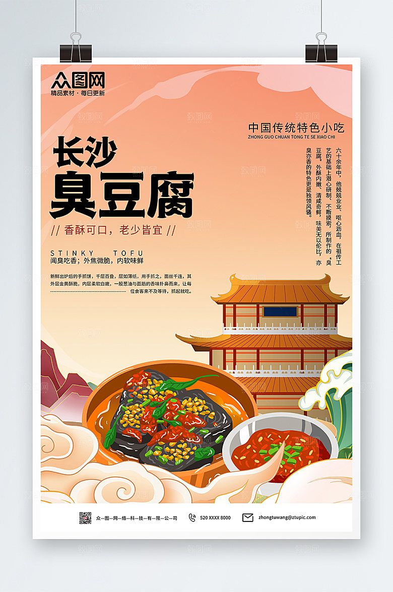 简约长沙臭豆腐特色小吃海报