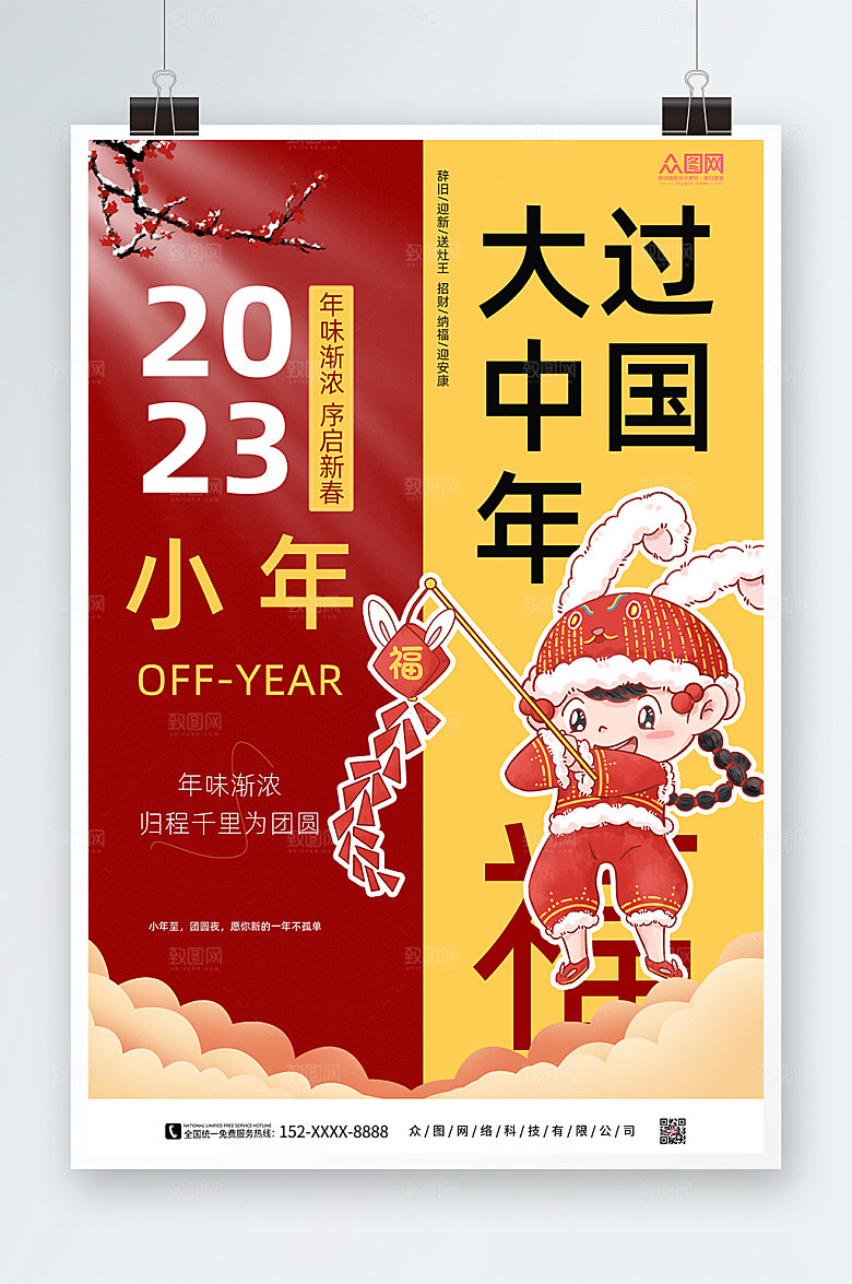 撞色迎小年贺小年新年海报