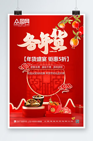 红色年货节水果店促销海报