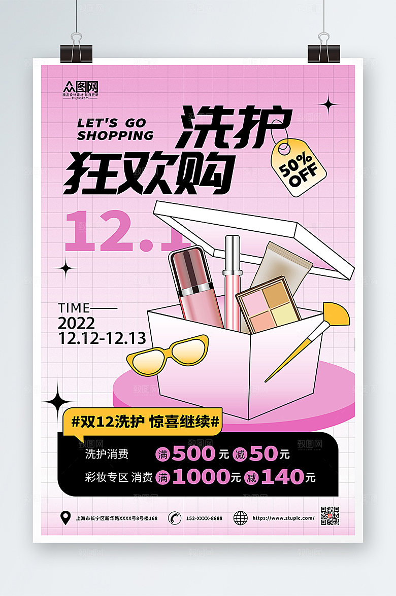 创意浪漫双十二化妆品海报