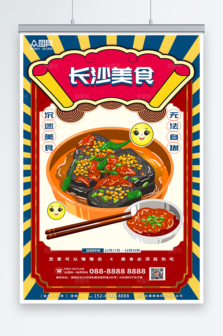 创意国潮长沙美食海报