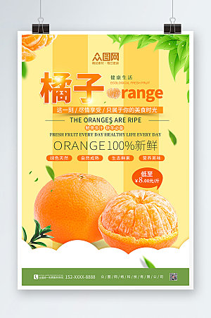 黄色橙色橘子桔子水果海报