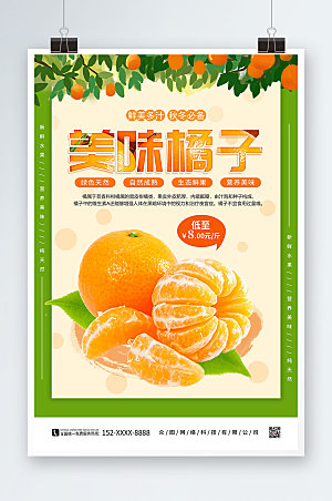 创意美味橘子桔子水果海报