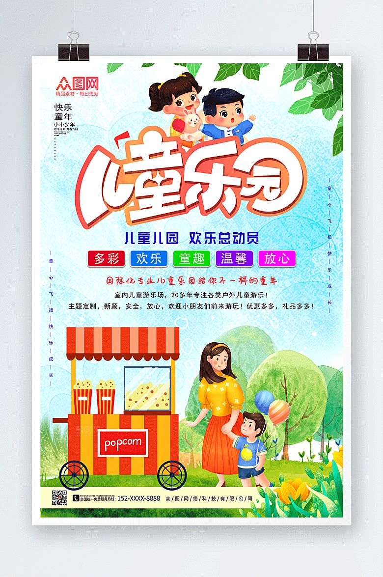 创意清新儿童乐园宣传海报
