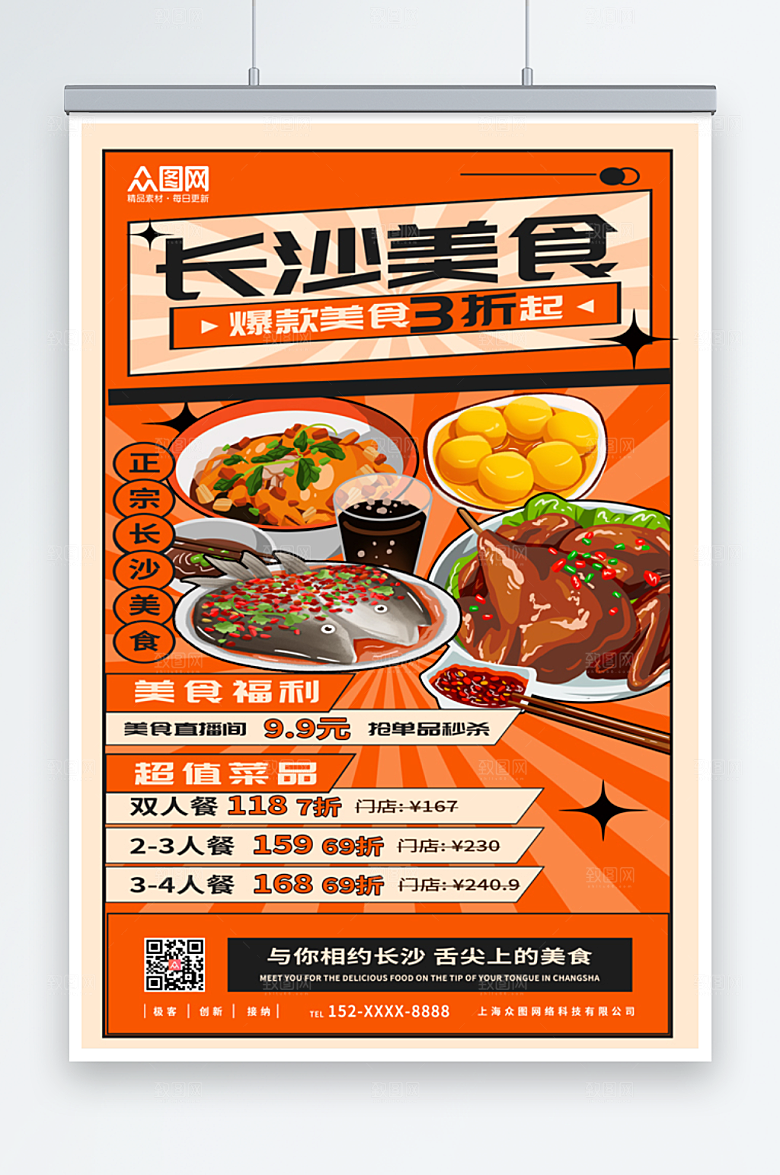 国潮时尚长沙美食海报