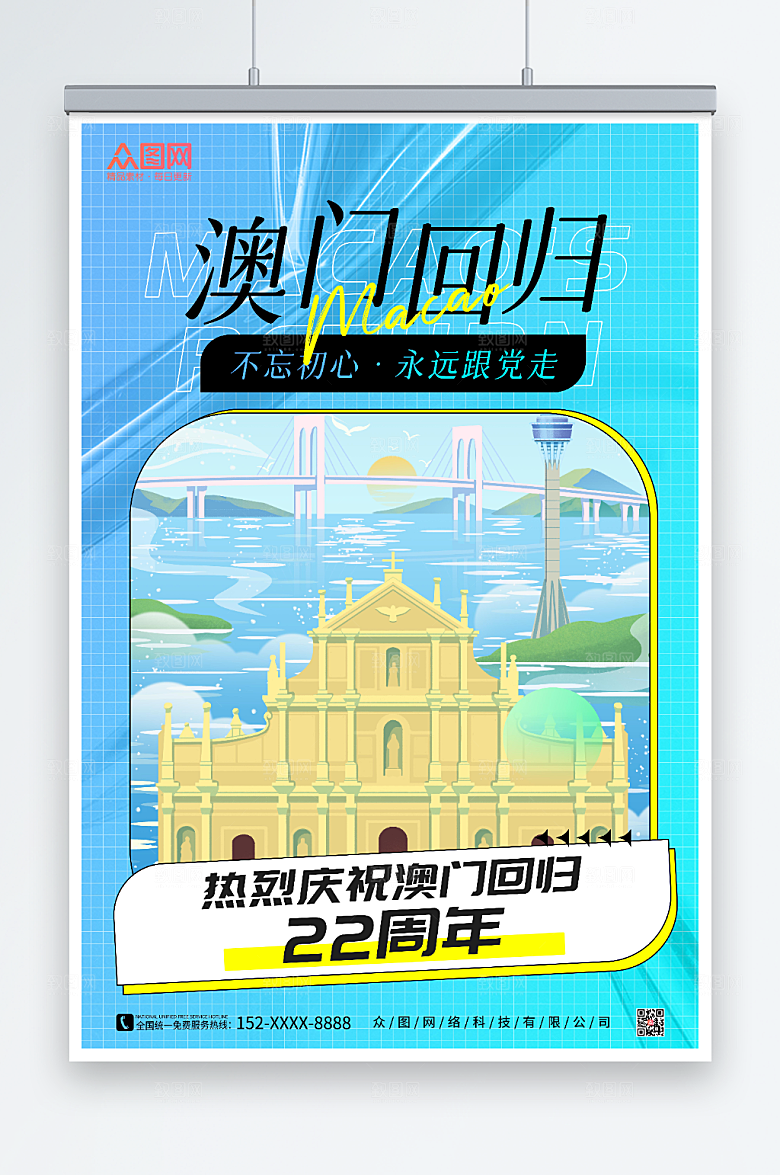 潮流创意澳门回归纪念日海报