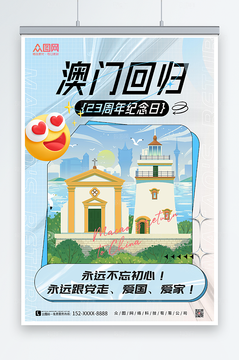 卡通澳门回归纪念日海报