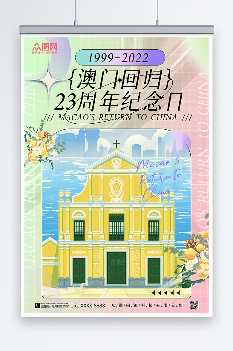 缤纷澳门回归纪念日海报