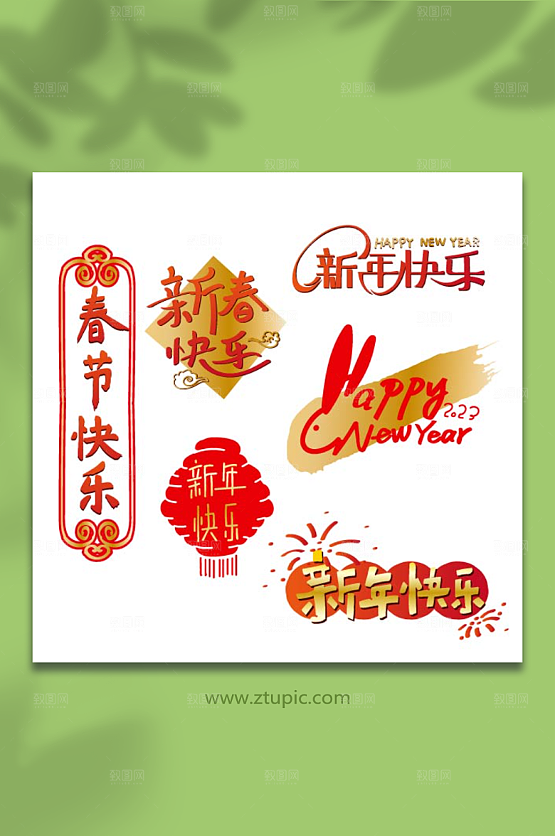 红色新年快乐手写字体元素