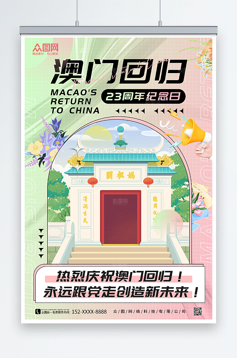 缤纷澳门回归纪念日海报