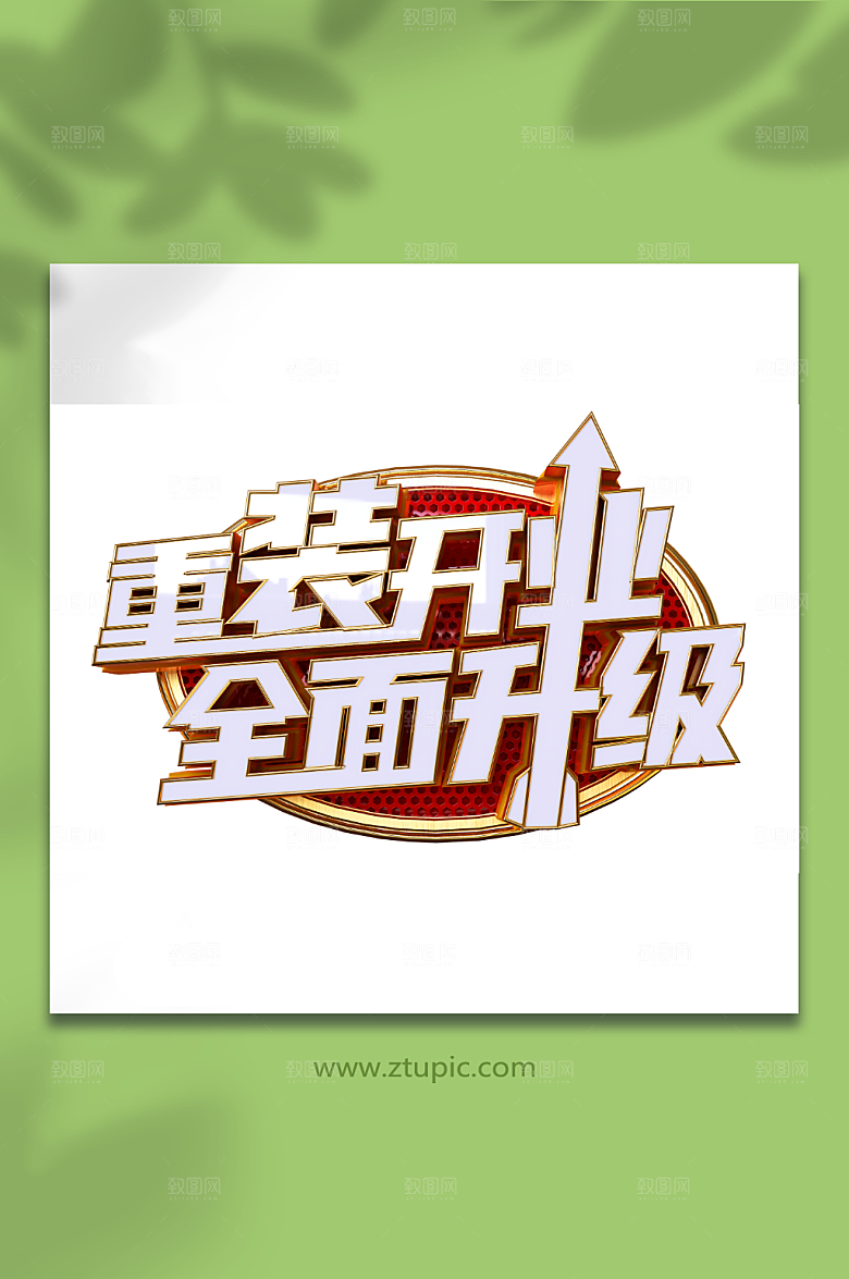 矢量全面升级立体主题艺术字