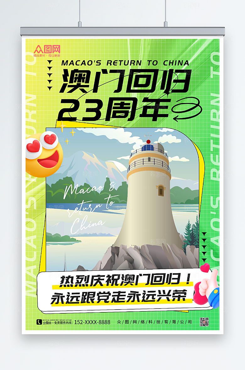 炫彩澳门回归纪念日海报
