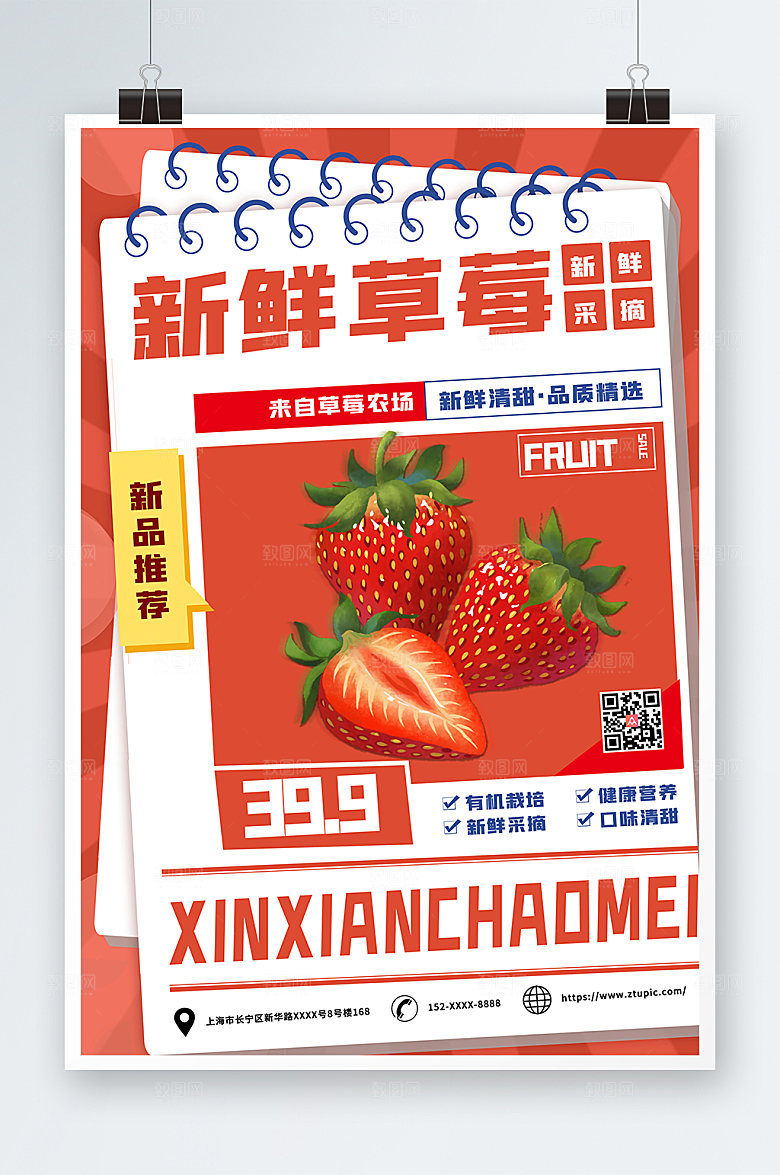 创意新鲜采摘草莓水果海报