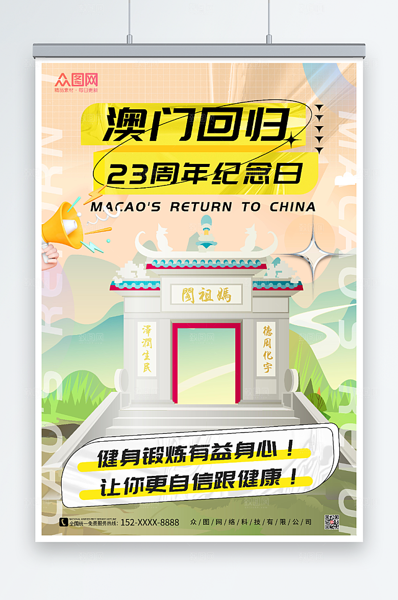 缤纷澳门回归纪念日海报