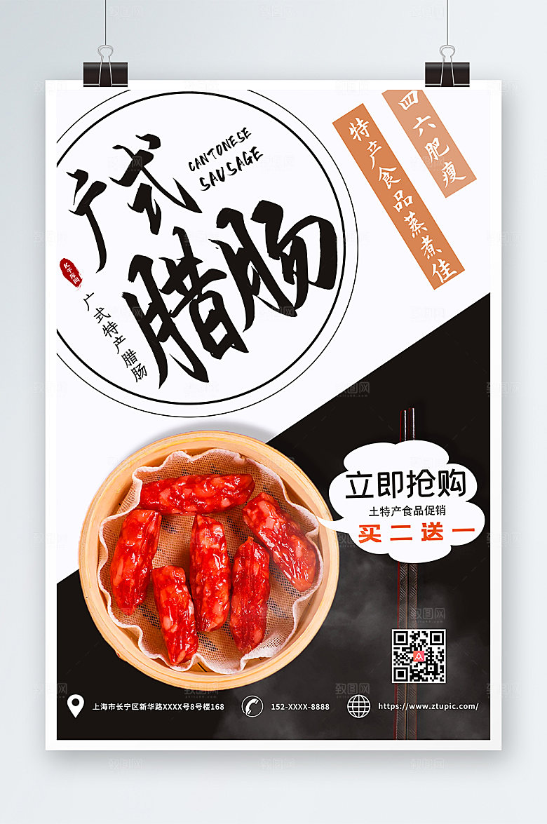 简约广式腊肠促销海报