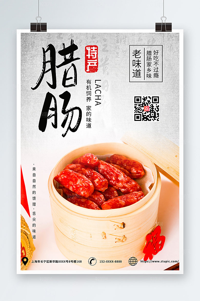 简约广式腊肠促销海报