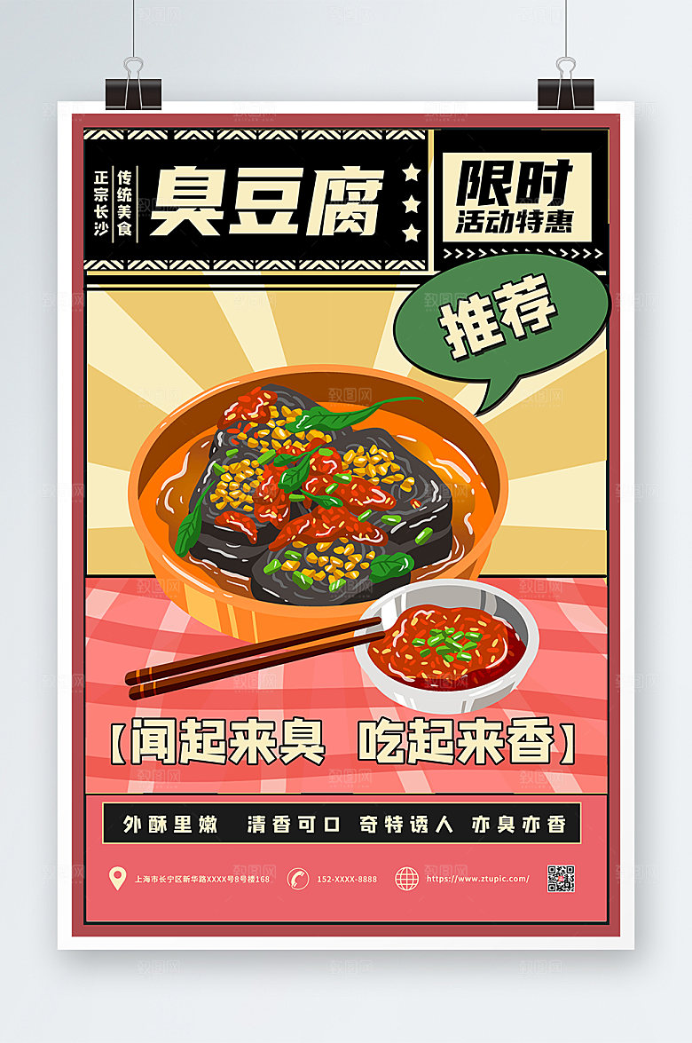 国潮臭豆腐长沙美食海报