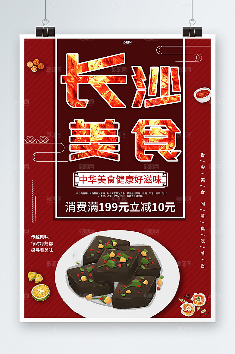 红色大气长沙美食海报