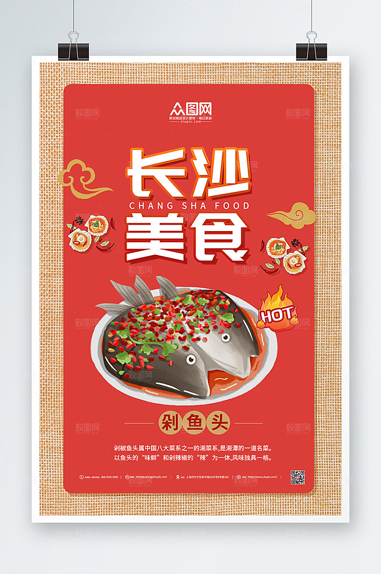 红色简约剁鱼头长沙美食海报