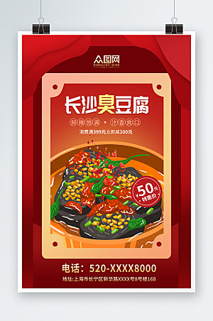 红色臭豆腐长沙美食海报