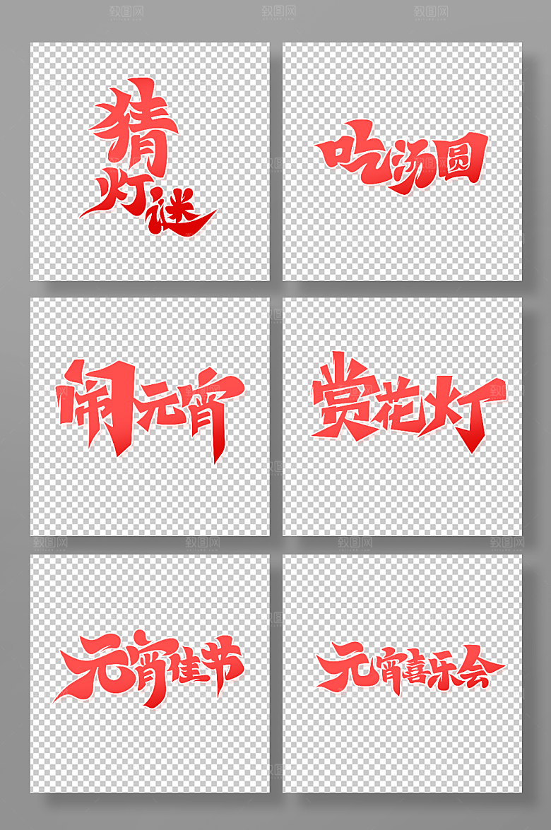 矢量红色元宵主题艺术字