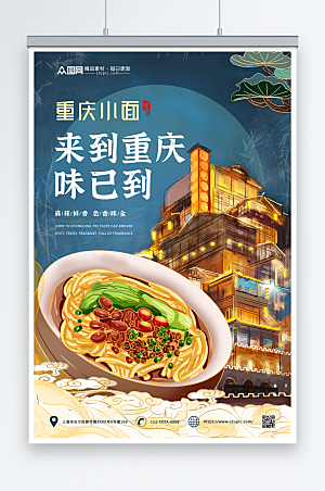 创意重庆小面特色美食海报