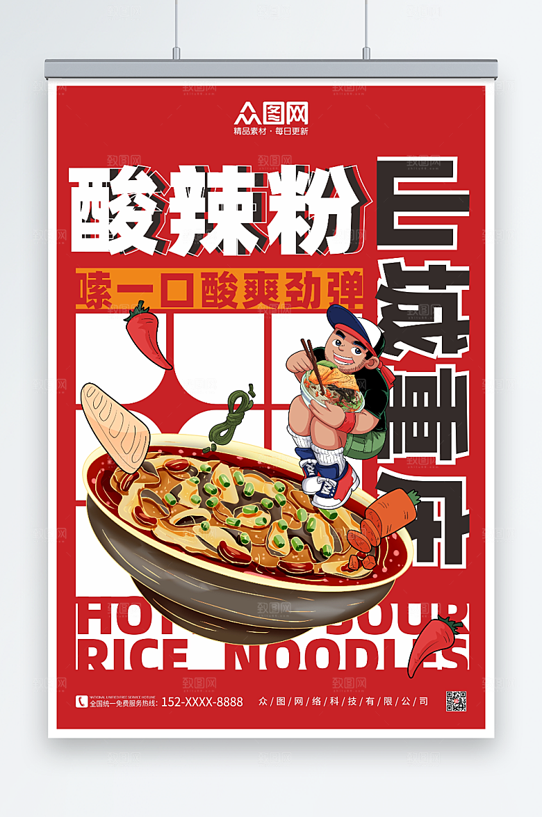 红色酸辣粉重庆美食海报